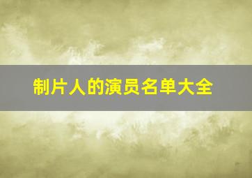 制片人的演员名单大全