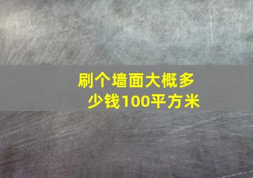 刷个墙面大概多少钱100平方米