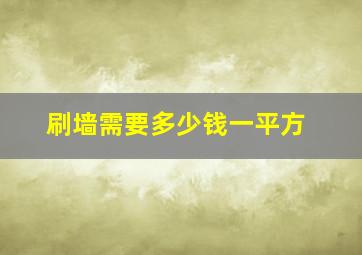 刷墙需要多少钱一平方