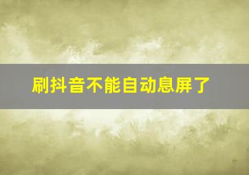 刷抖音不能自动息屏了