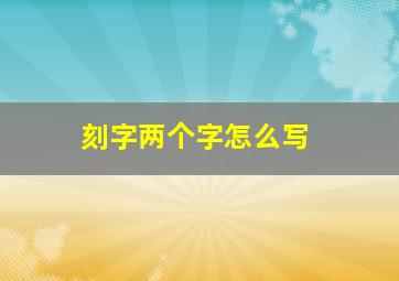 刻字两个字怎么写