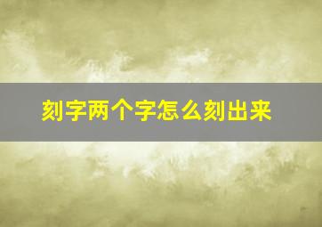 刻字两个字怎么刻出来