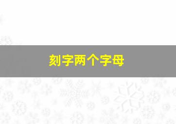 刻字两个字母