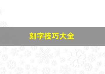 刻字技巧大全