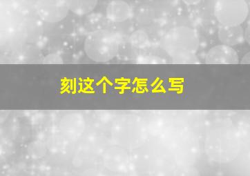 刻这个字怎么写