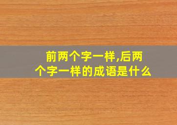 前两个字一样,后两个字一样的成语是什么