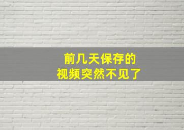 前几天保存的视频突然不见了