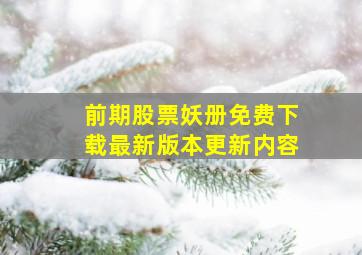 前期股票妖册免费下载最新版本更新内容