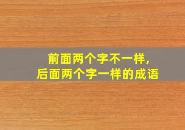 前面两个字不一样,后面两个字一样的成语