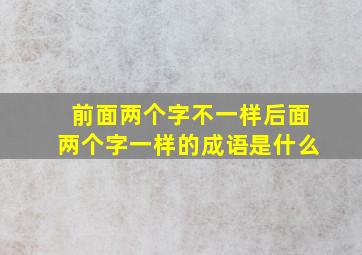 前面两个字不一样后面两个字一样的成语是什么