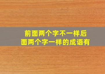 前面两个字不一样后面两个字一样的成语有