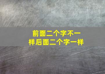 前面二个字不一样后面二个字一样