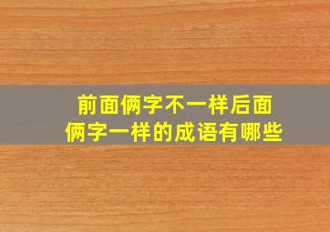 前面俩字不一样后面俩字一样的成语有哪些