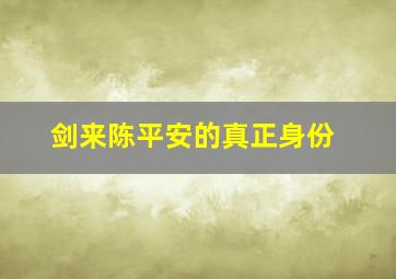 剑来陈平安的真正身份