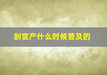 剖宫产什么时候普及的