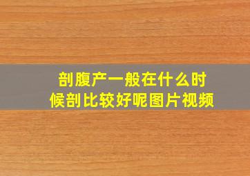 剖腹产一般在什么时候剖比较好呢图片视频