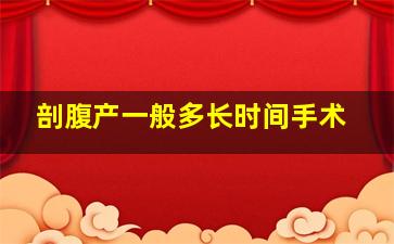 剖腹产一般多长时间手术