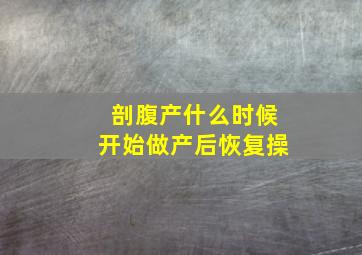 剖腹产什么时候开始做产后恢复操