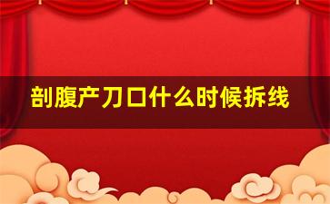 剖腹产刀口什么时候拆线