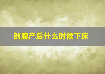 剖腹产后什么时候下床