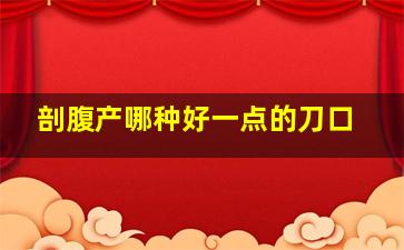 剖腹产哪种好一点的刀口