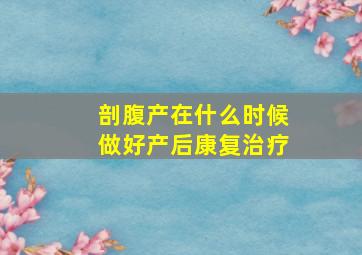 剖腹产在什么时候做好产后康复治疗