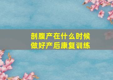 剖腹产在什么时候做好产后康复训练