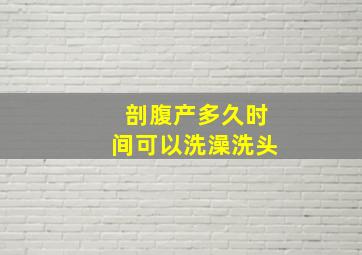 剖腹产多久时间可以洗澡洗头