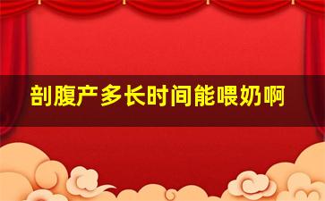 剖腹产多长时间能喂奶啊