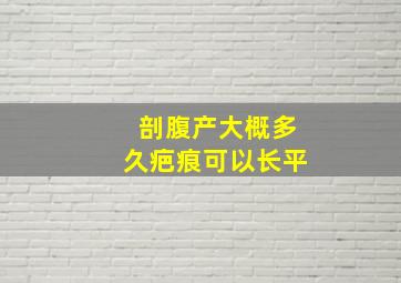 剖腹产大概多久疤痕可以长平