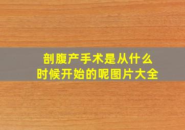 剖腹产手术是从什么时候开始的呢图片大全