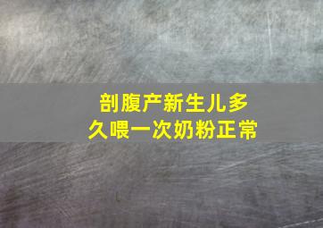 剖腹产新生儿多久喂一次奶粉正常