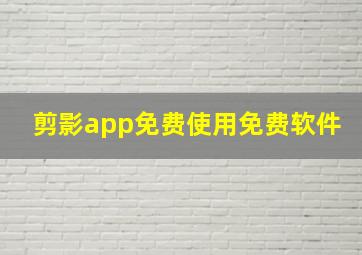 剪影app免费使用免费软件