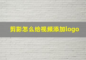 剪影怎么给视频添加logo