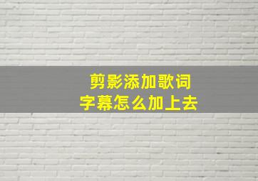 剪影添加歌词字幕怎么加上去