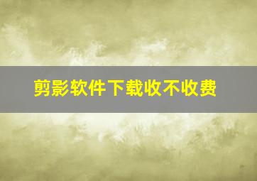 剪影软件下载收不收费