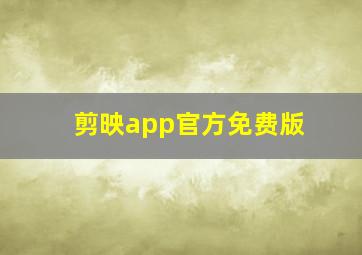 剪映app官方免费版