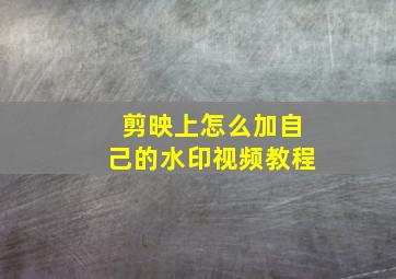 剪映上怎么加自己的水印视频教程