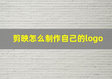 剪映怎么制作自己的logo