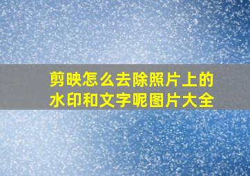 剪映怎么去除照片上的水印和文字呢图片大全