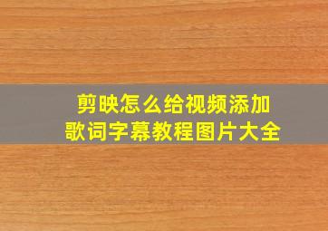 剪映怎么给视频添加歌词字幕教程图片大全