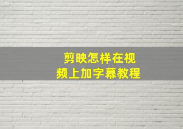 剪映怎样在视频上加字幕教程