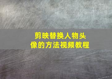 剪映替换人物头像的方法视频教程