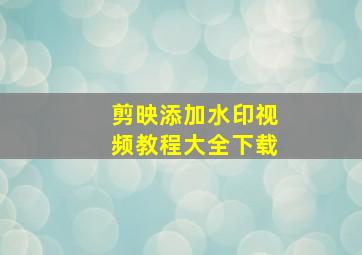 剪映添加水印视频教程大全下载