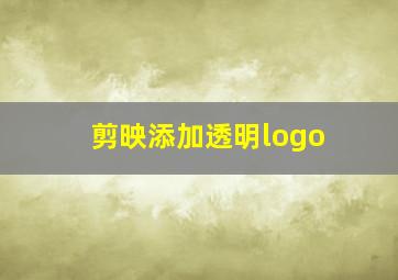 剪映添加透明logo