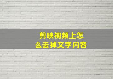 剪映视频上怎么去掉文字内容