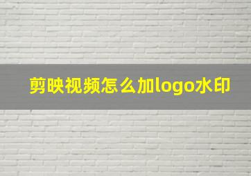 剪映视频怎么加logo水印