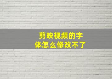 剪映视频的字体怎么修改不了