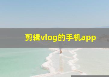 剪辑vlog的手机app