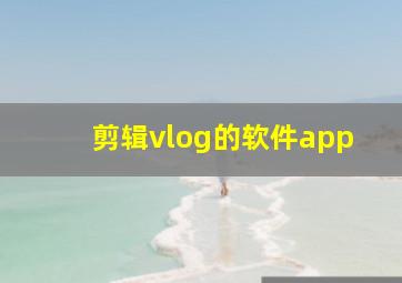 剪辑vlog的软件app